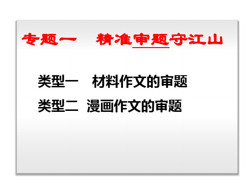 (1)2017高考作文-审题立意的技巧