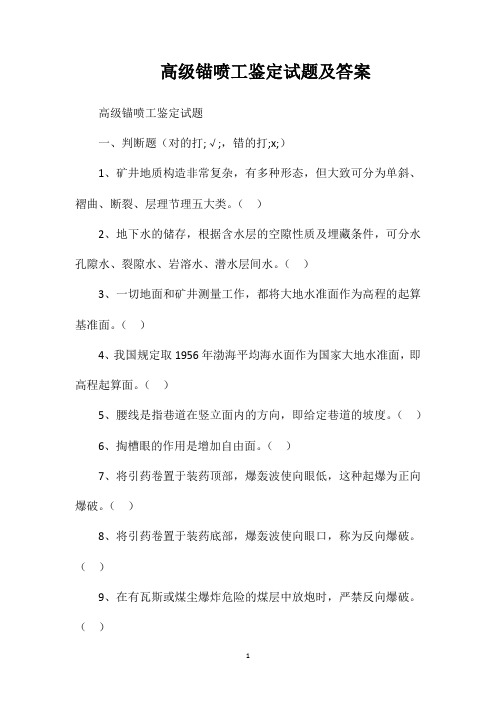 高级锚喷工鉴定试题及答案
