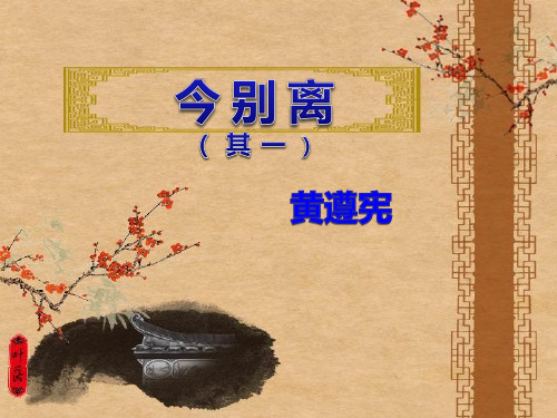 人教高中选修中国古代诗歌散文《 今别离(其一) 黄遵》自永军PPT课件 一等奖新名师优质课获奖比赛公开