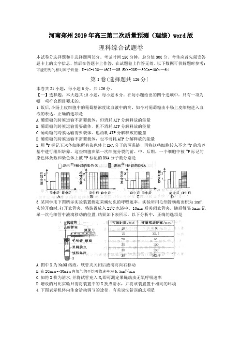 河南郑州2019年高三第二次质量预测(理综)word版