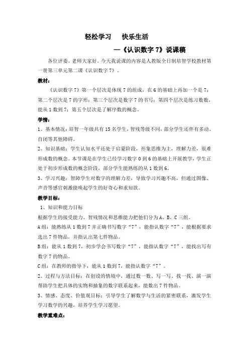 《认识数字7》说课稿