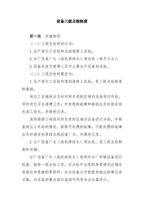 设备三级点检制度