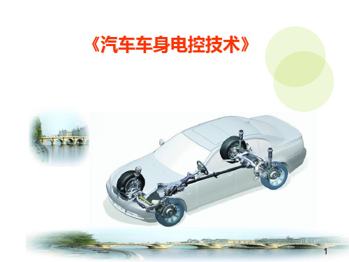 汽车车身电控技术说课
