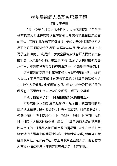 村基层组织人员职务犯罪问题(最新修改版)