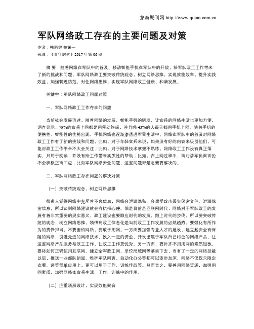 军队网络政工存在的主要问题及对策