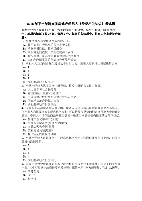 2016年下半年河南省房地产经纪人《经纪相关知识》考试题