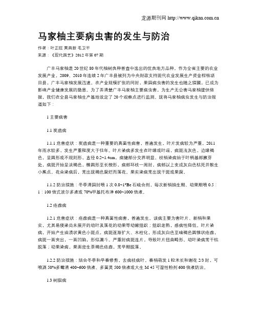 马家柚主要病虫害的发生与防治