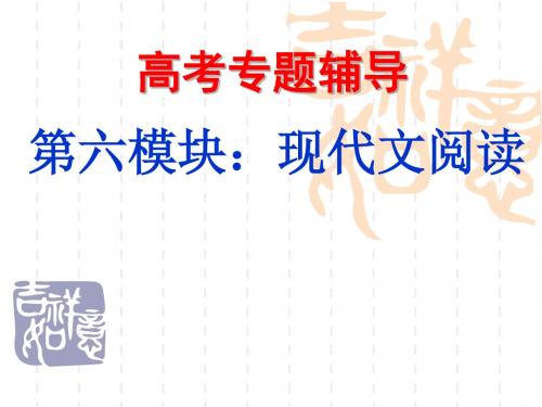 高考语文专题复习课件：理解文中重要的词语的含义讲稿-PPT精品文档