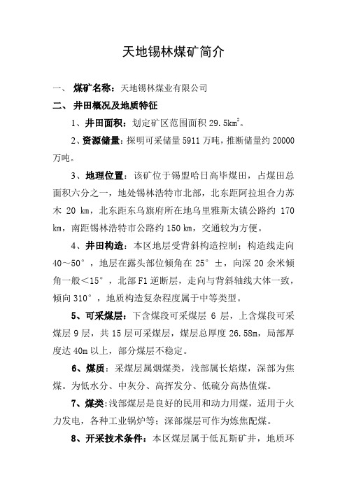 天地锡林煤矿概况