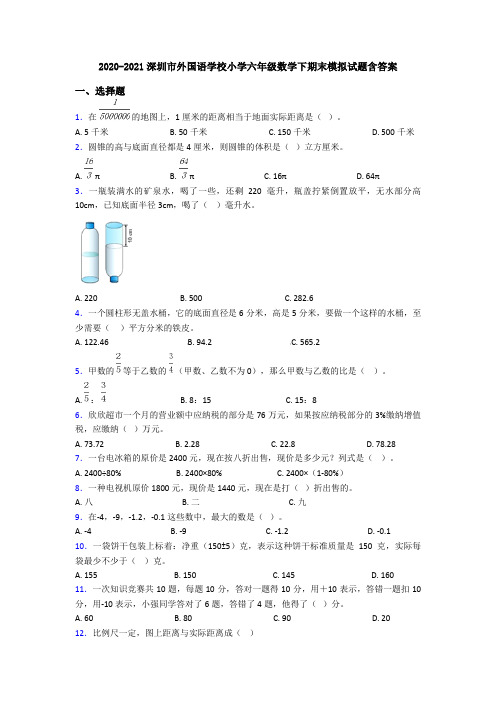 2020-2021深圳市外国语学校小学六年级数学下期末模拟试题含答案