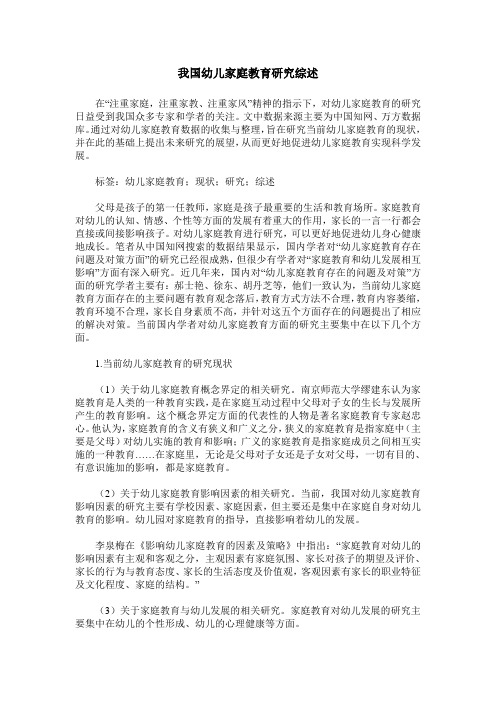 我国幼儿家庭教育研究综述