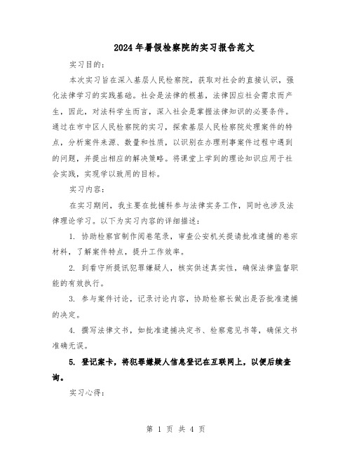 2024年暑假检察院的实习报告范文（二篇）