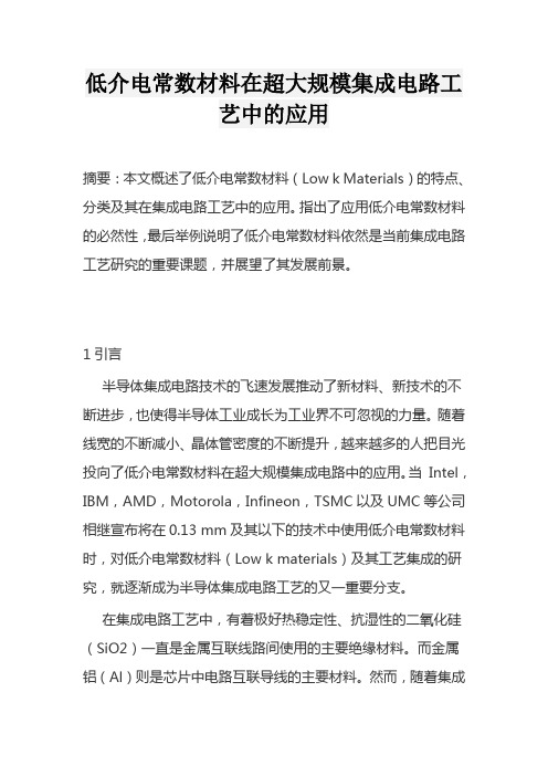 低介电常数材料在超大规模集成电路工艺中的应用