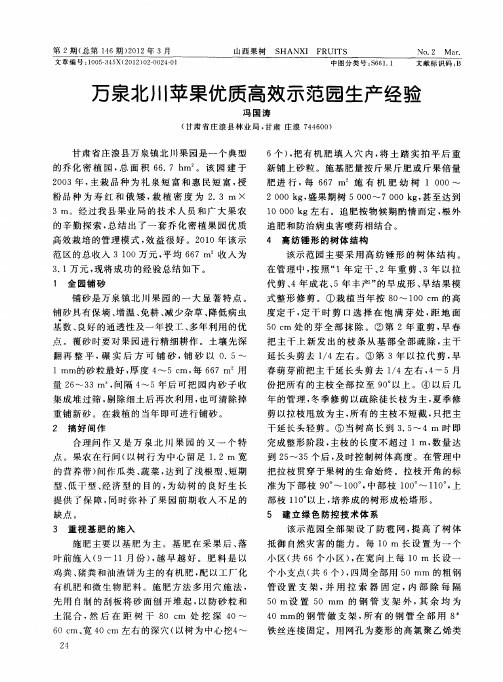 万泉北川苹果优质高效示范园生产经验