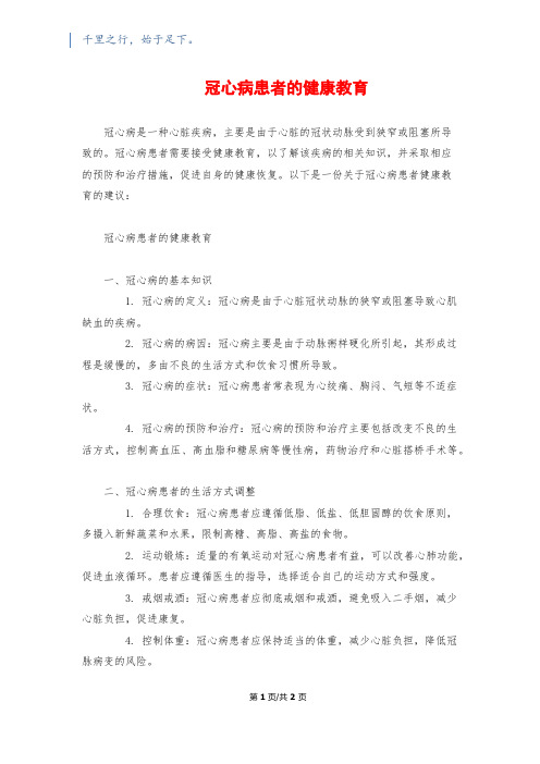 冠心病患者的健康教育