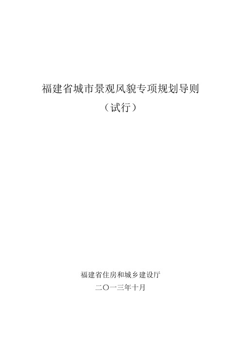 福建省城市景观风貌专项规划导则(试行)