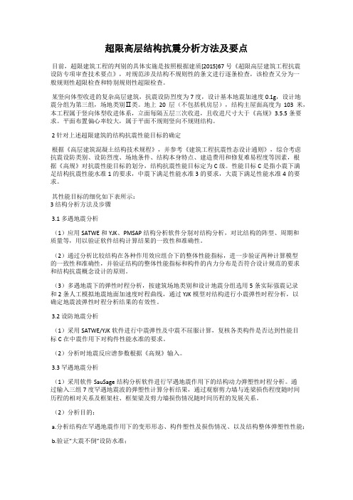 超限高层结构抗震分析方法及要点