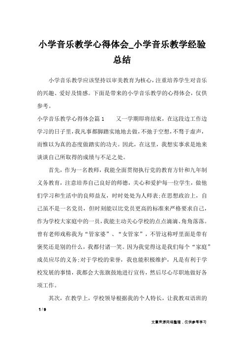 小学音乐教学心得体会_小学音乐教学经验总结_心得体会