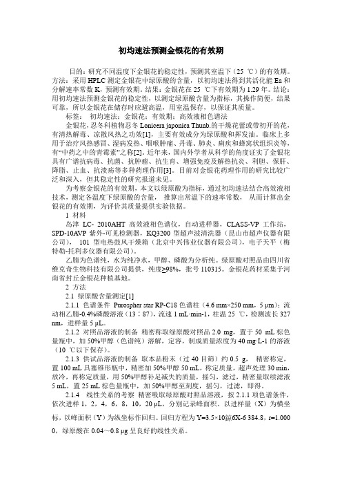 初均速法预测金银花的有效期