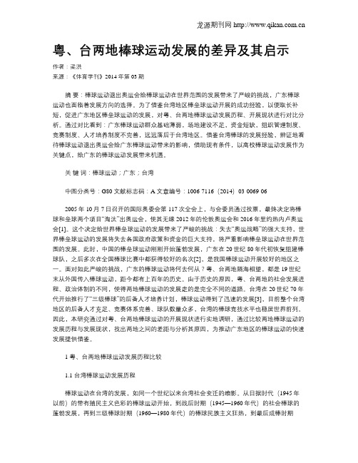 粤、台两地棒球运动发展的差异及其启示