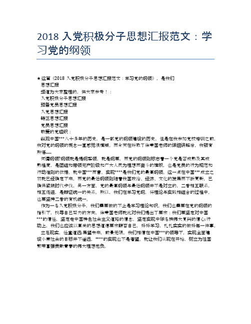 2018入党积极分子思想汇报范文：学习党的纲领