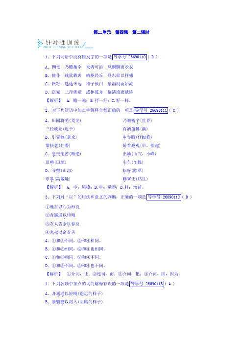 人教版高中语文必修5检测：第四课 归去来兮辞 并序+第2课时+训练+Word版含答案.doc