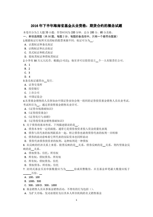 2016年下半年海南省基金从业资格：期货合约的概念试题