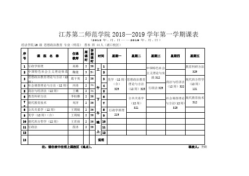 江苏第二师范学院第一学期课表.doc