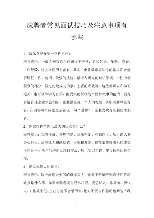 应聘者常见面试技巧及注意事项有哪些