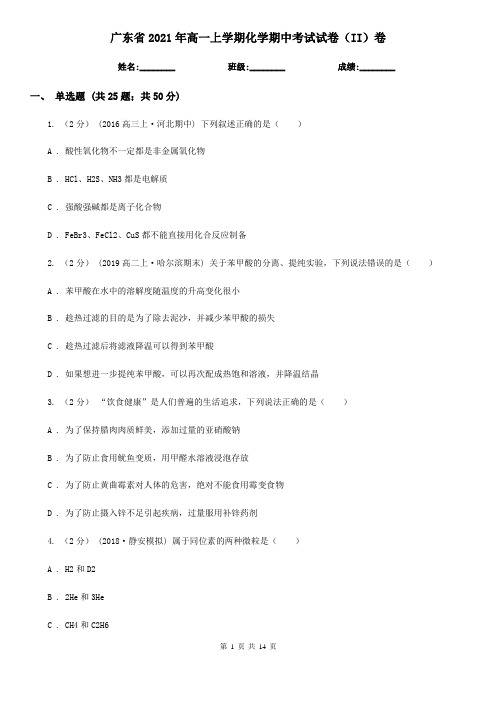 广东省2021年高一上学期化学期中考试试卷(II)卷