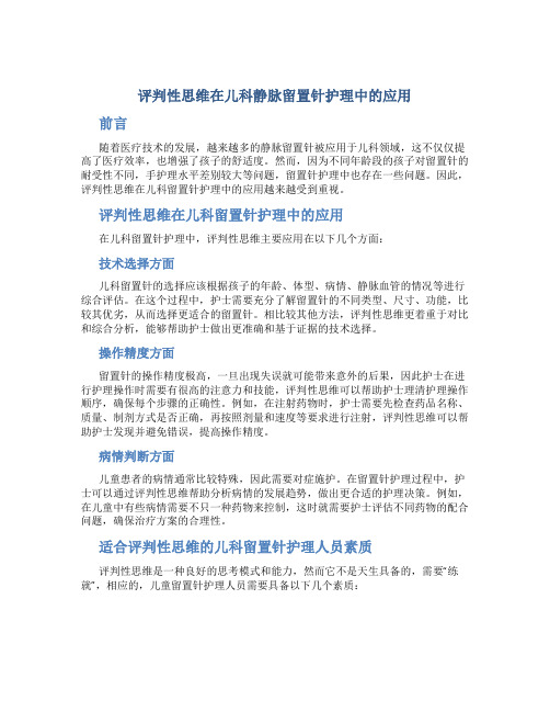 评判性思维在儿科静脉留置针护理中的应用