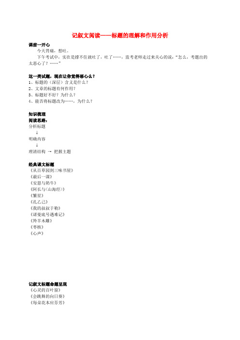(同步复习精讲辅导)七年级语文上册 记叙文阅读—标题的理解和作用分析辅导讲义 新人教版