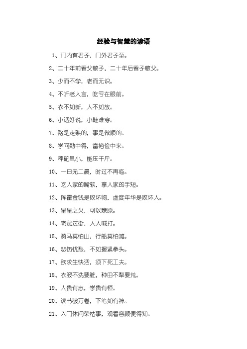 经验与智慧的谚语