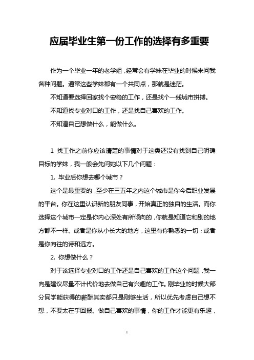 应届毕业生第一份工作的选择有多重要