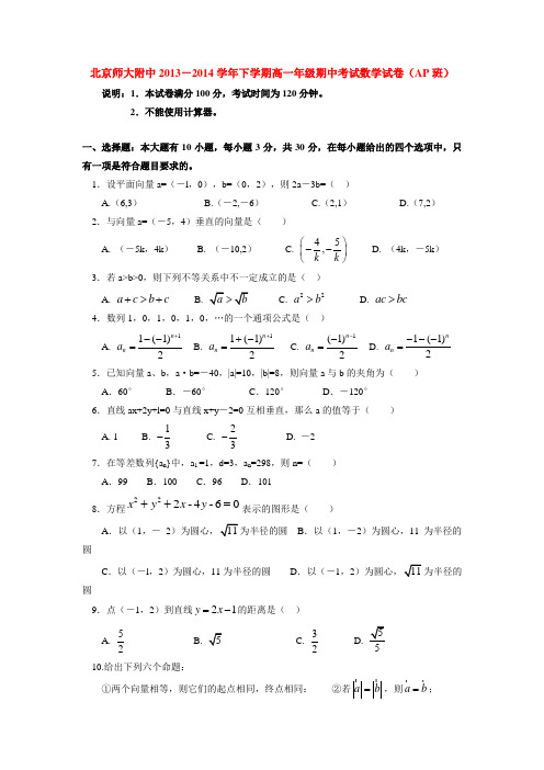 北京师大附中2013-2014学年下学期高一年级期中考试数学试卷(AP班)  后有答案