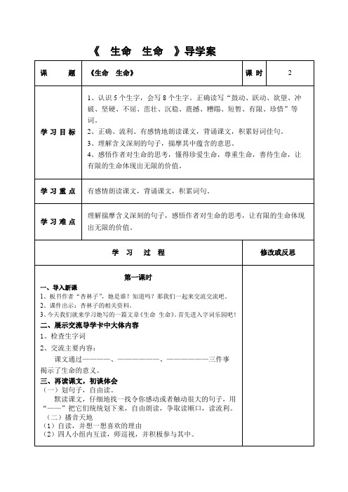 鲁教版(五四学制)六年级上册语文第1课《生命,生命 》教案