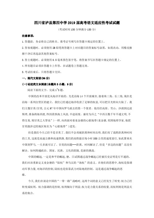  四川省泸县第四中学2019届高考语文适应性考试试题(含答案)
