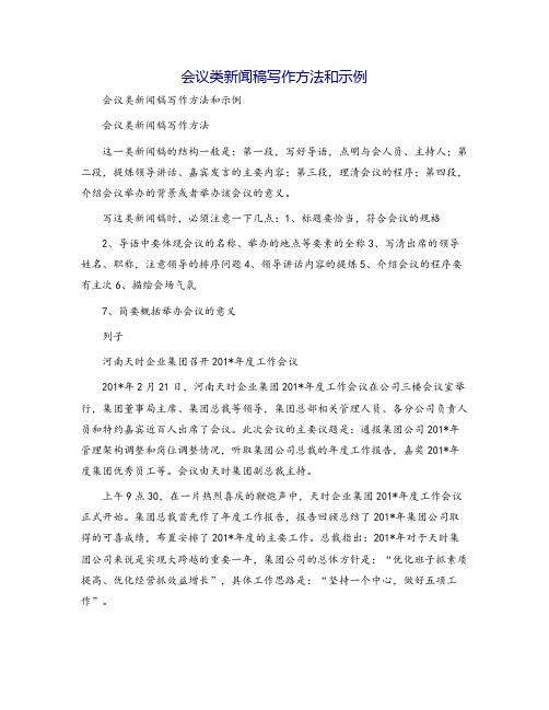 会议类新闻稿写作方法和示例