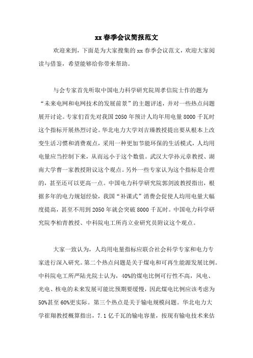 xx春季会议简报范文