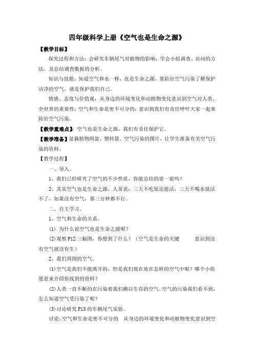 四年级上册科学教案-1.4 空气也是生命之源｜苏教版