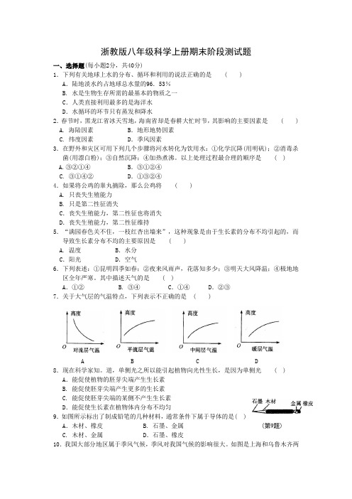 浙教版八年级科学上册期末阶段测试题(含答案)