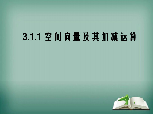 【精品】高中数学人教A版选修2-1课件：3.1.1空间向量及其加减运算课件(17张)