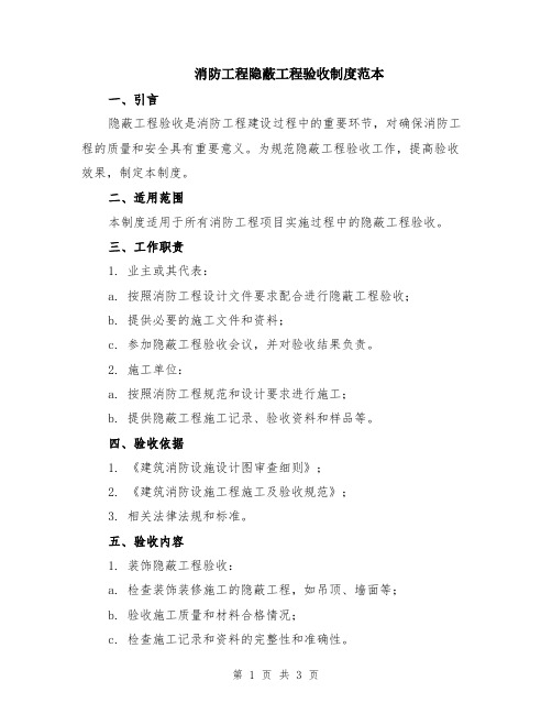 消防工程隐蔽工程验收制度范本