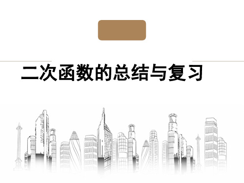 人教版九年级上册数学第22章二次函数复习课件(36张)