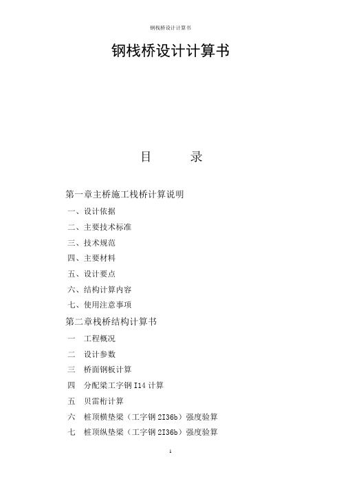 钢栈桥设计计算书