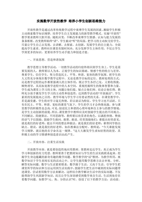 实施数学开放性教学 培养小学生创新思维能力
