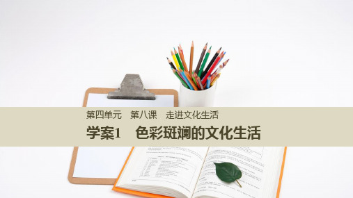 高中政治必修3：8.1色彩斑斓的文化生活精品课件