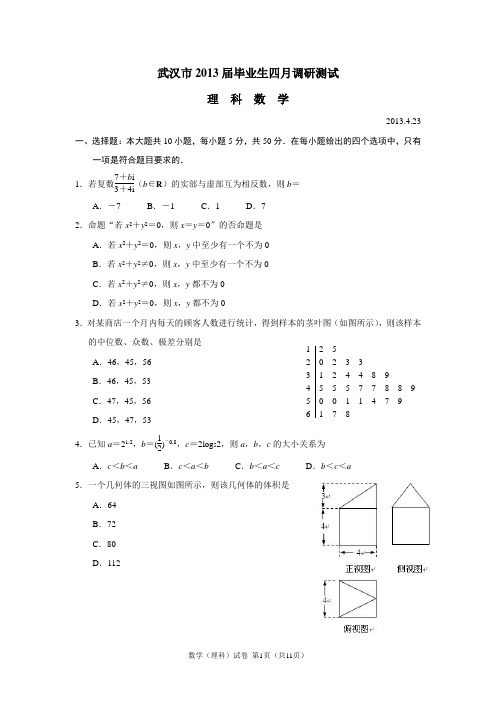 2013届高三4月调考题(理科定稿)