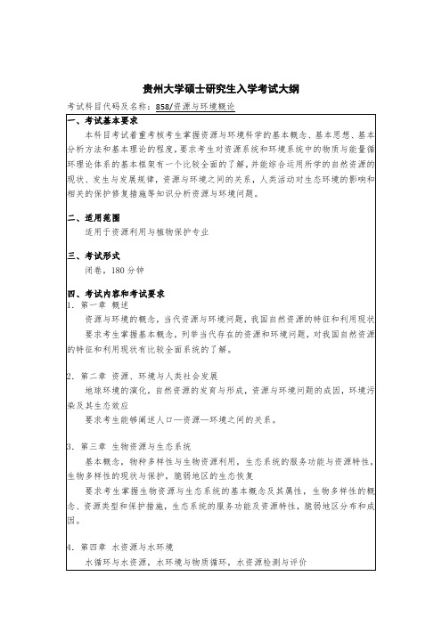 贵州大学2019年研究生考试大纲858 资源与环境概论