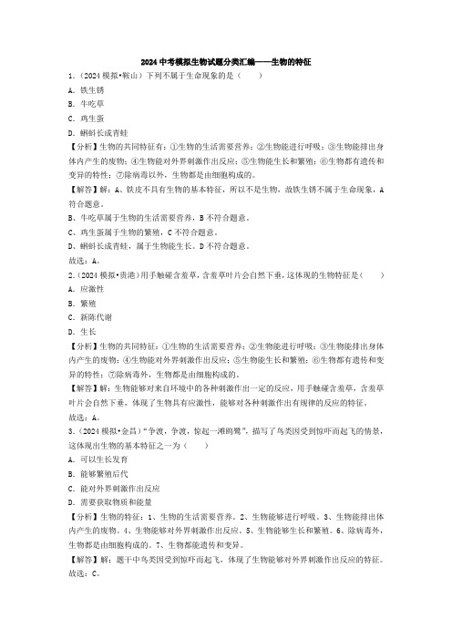 2024年中考模拟生物试题分类考点复习(附答案)  生物的特征